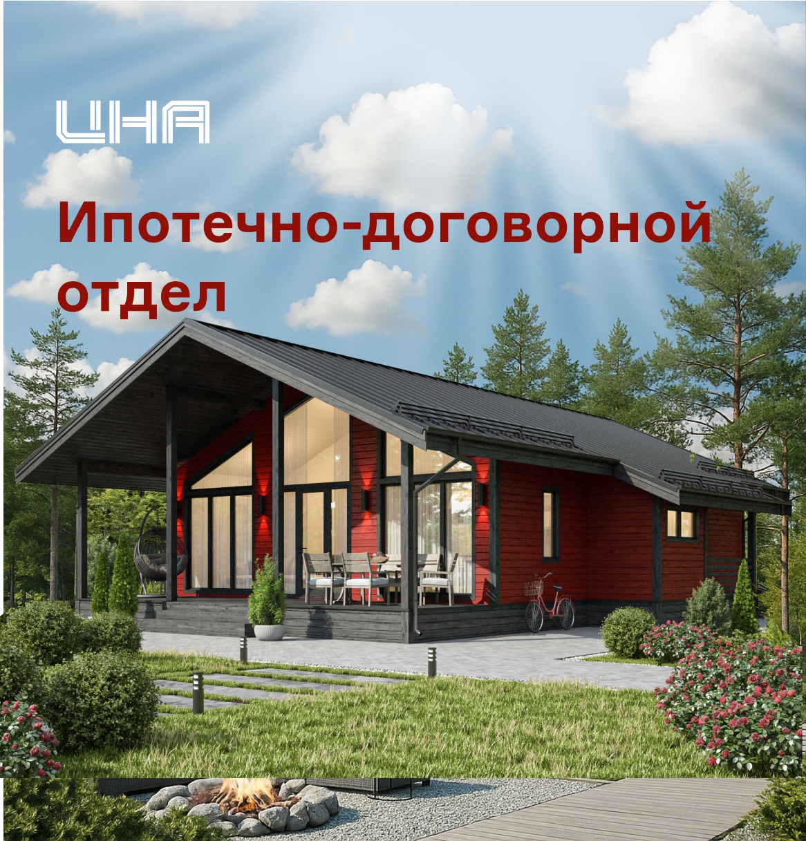Ипотечно-договорной отдел