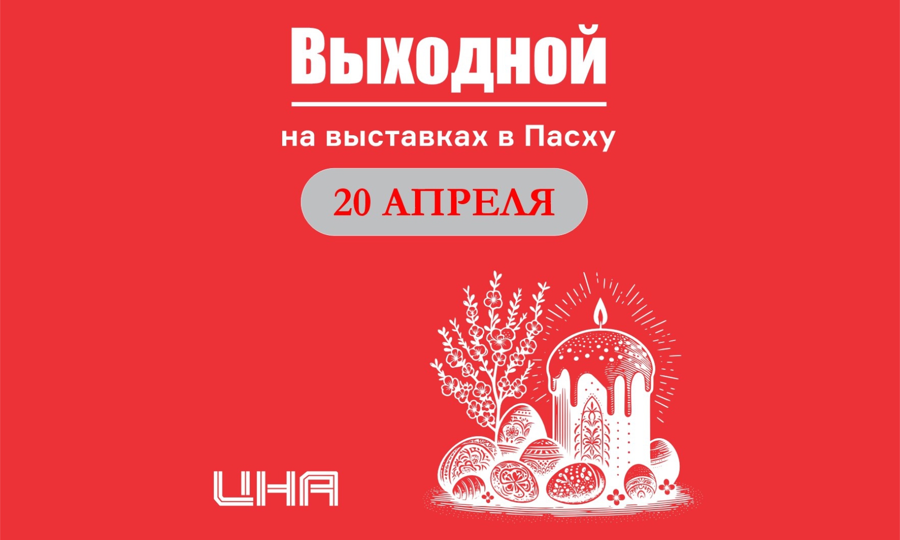 Выходной в Пасху