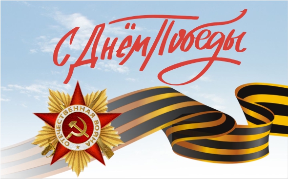С Днем Победы!