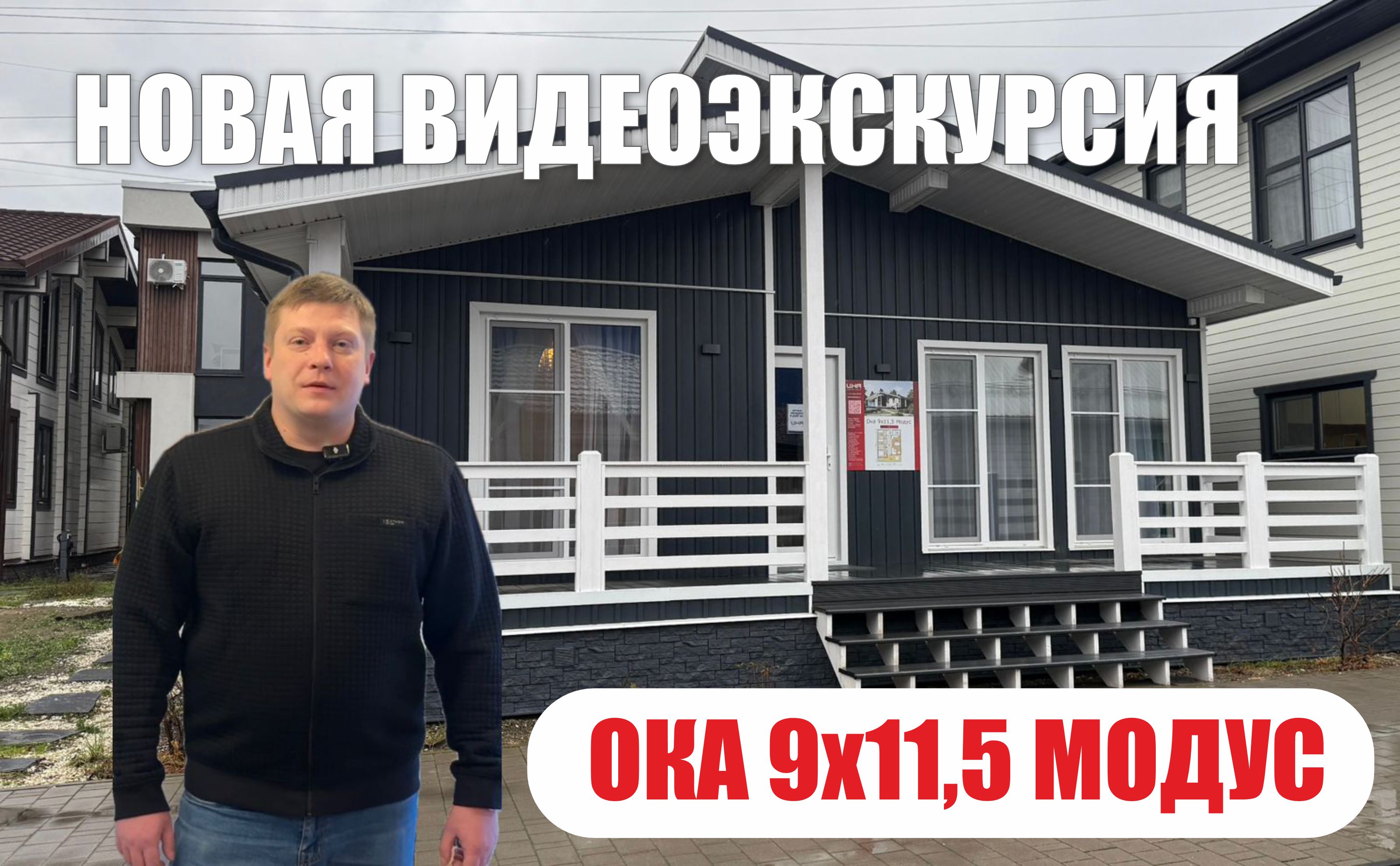 Новая видеоэкскурсия на дом Ока 9х11,5 Модус