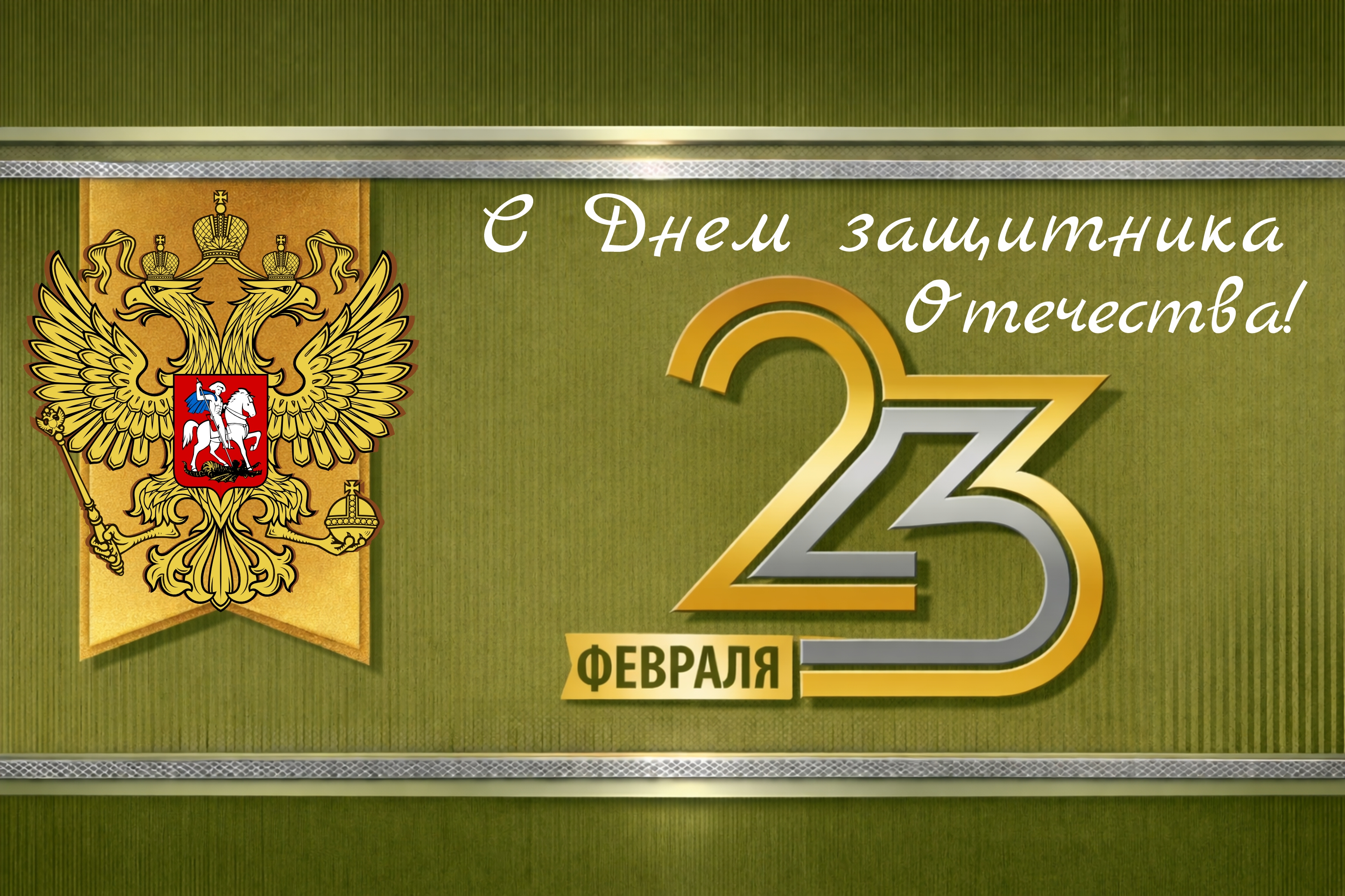 Поздравляем с наступающим 23 февраля!
