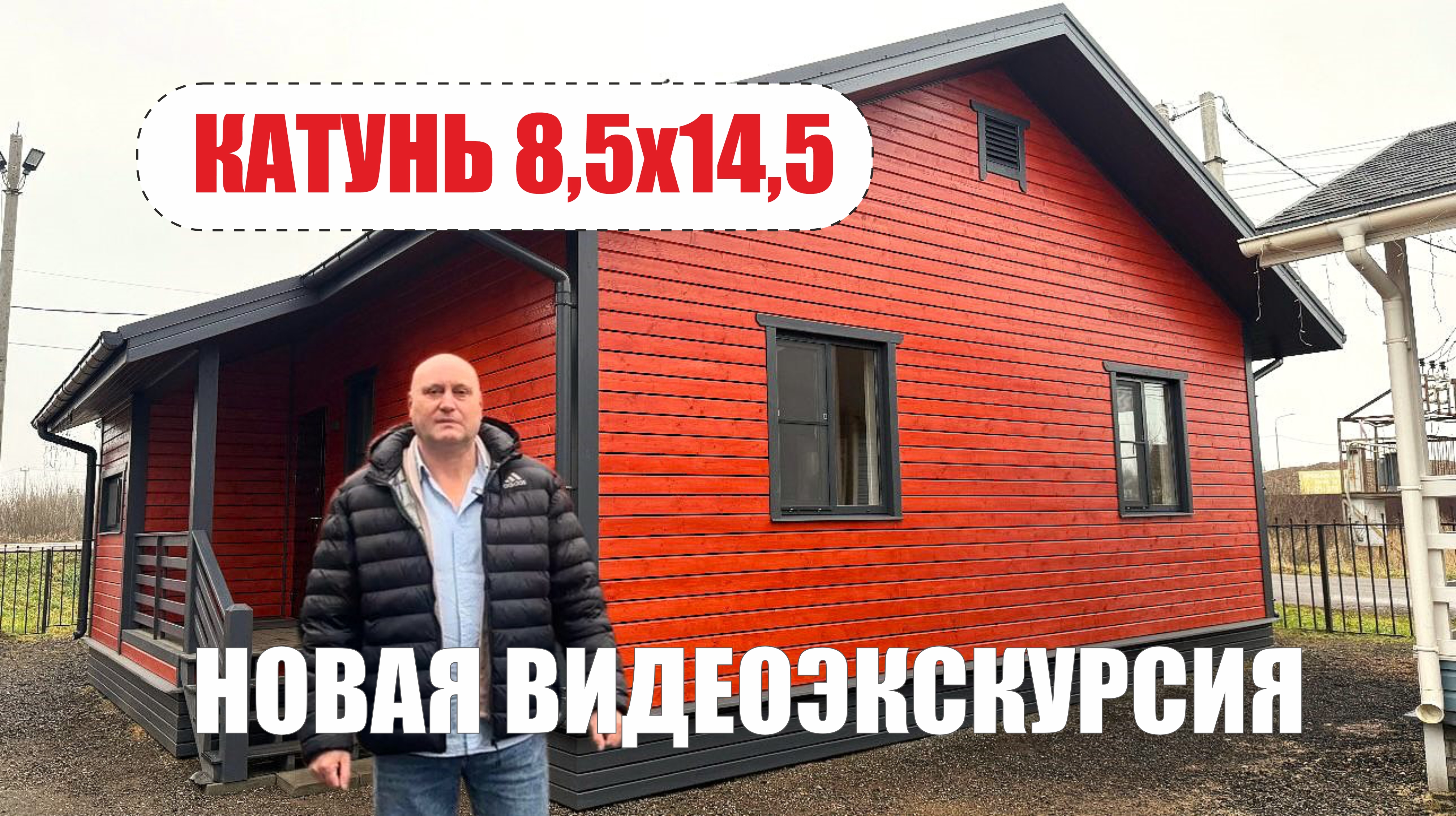 Новая видеоэкскурсия на дом Катунь 8,5х14,5