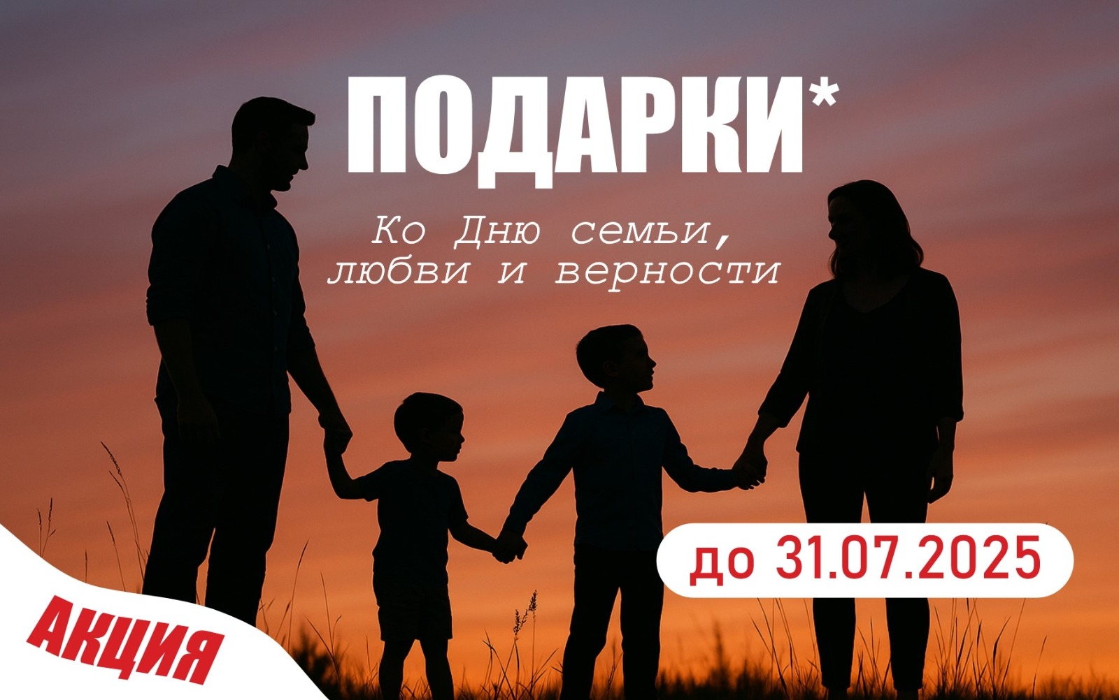 Подарки ко Дню семьи