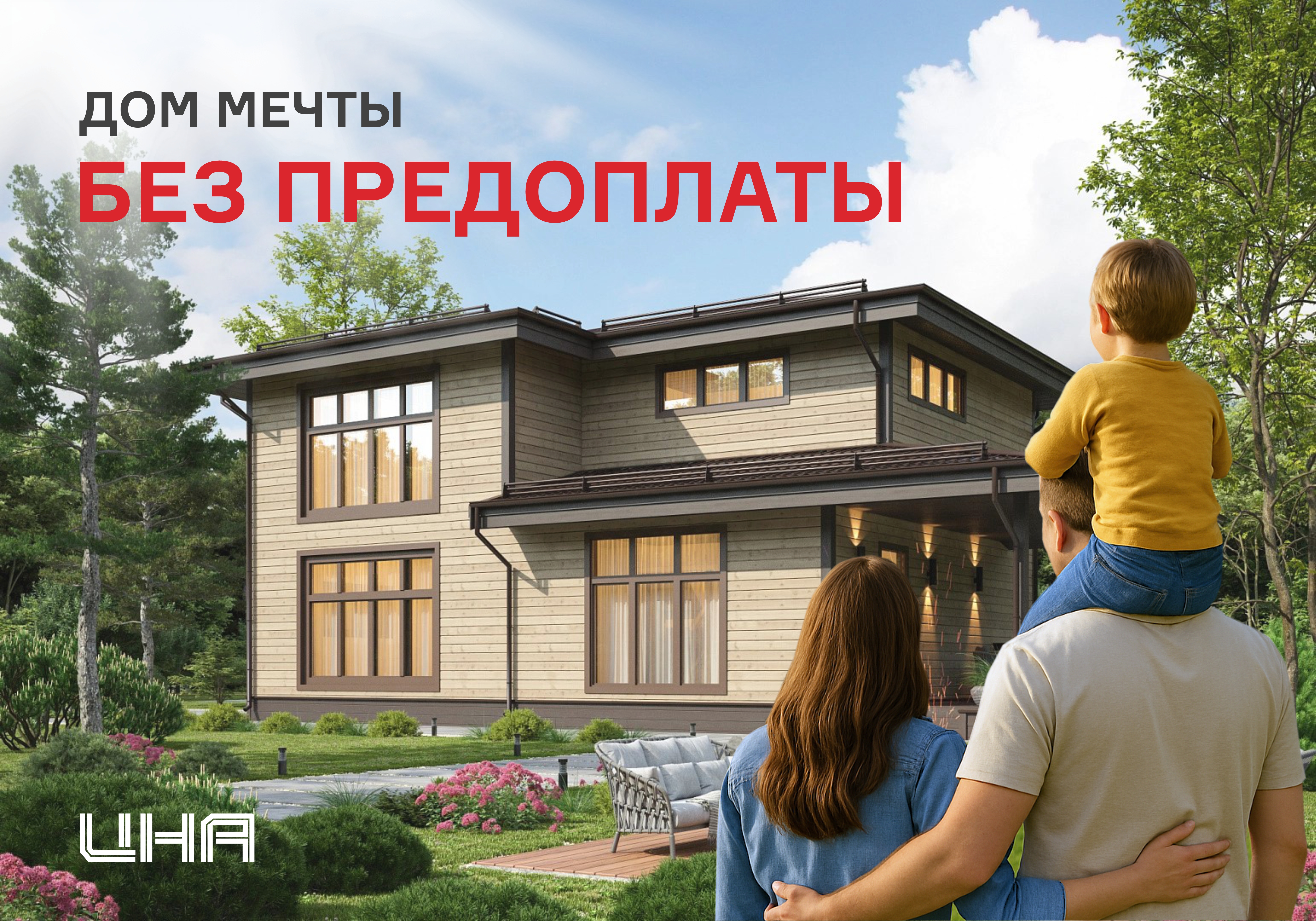 Дом без предоплаты