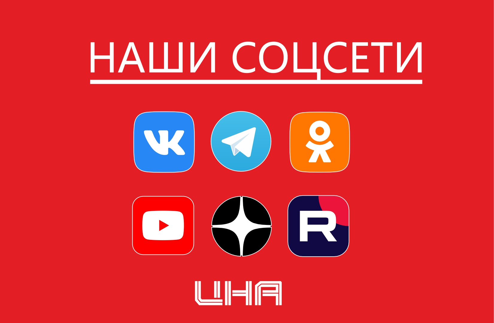 Наши соцсети