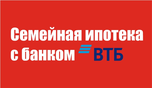 Семейная ипотека от банка ВТБ