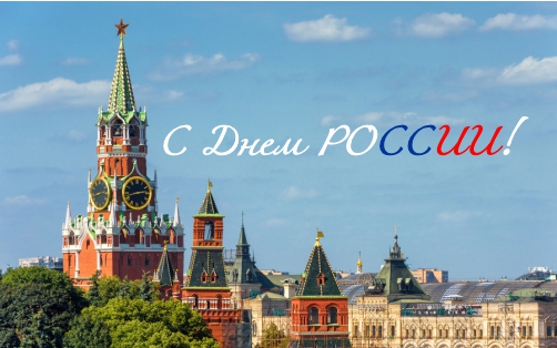 С Днем России!
