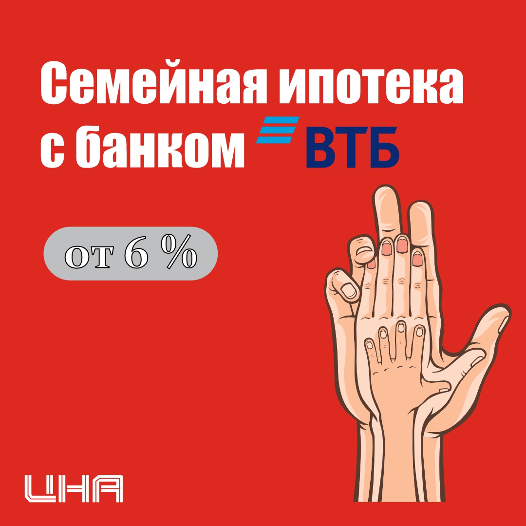 Семейная ипотека от банка ВТБ