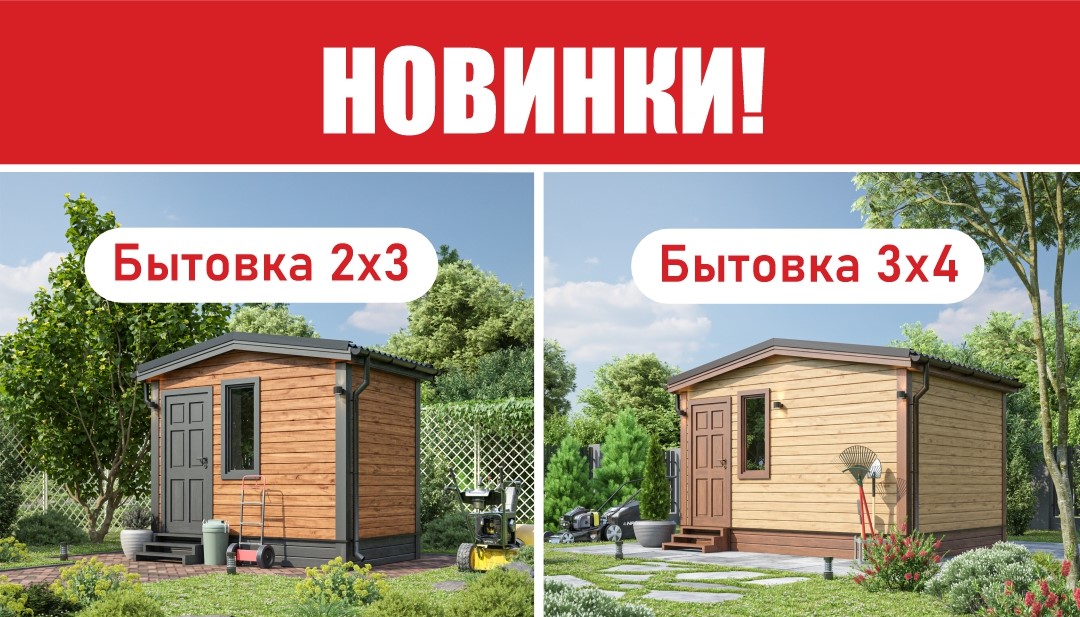 Новые проекты бытовок!