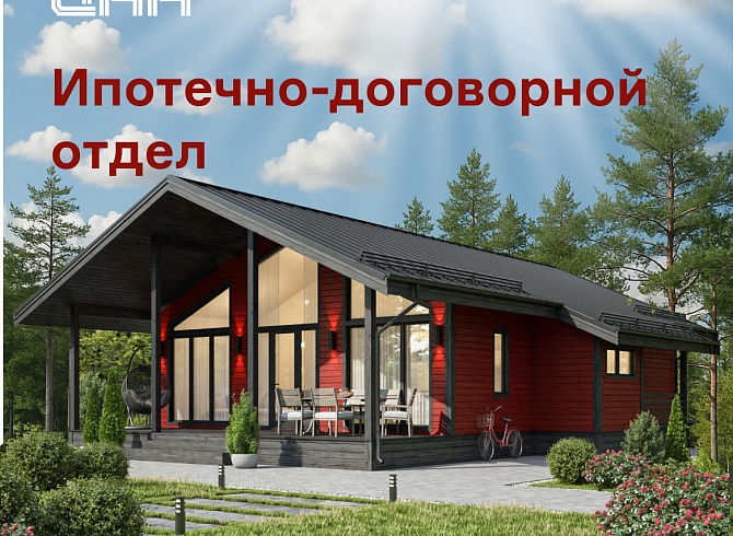 Ипотечно-договорной отдел