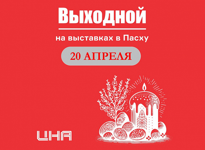 Выходной в Пасху