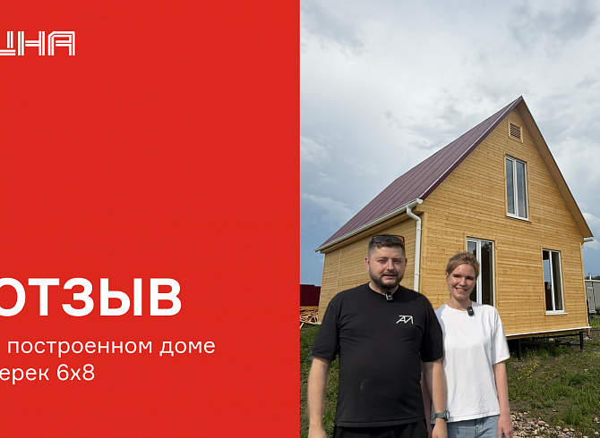 Новый отзыв о построенном доме