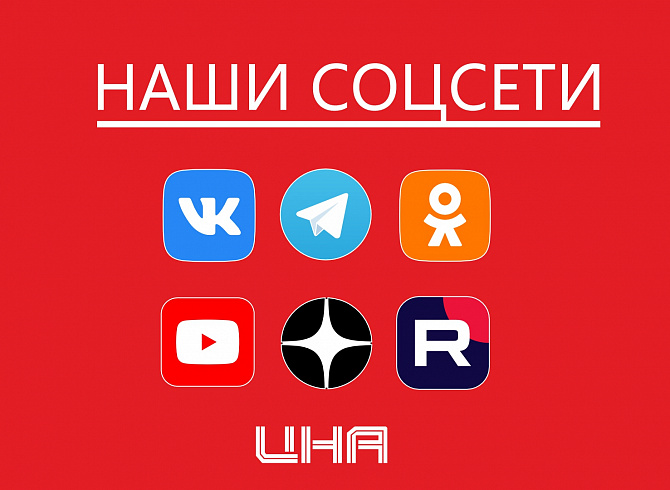 Наши соцсети