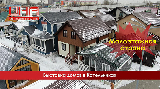 Выставочный центр «Малоэтажная страна»