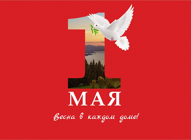 Праздник весны и труда